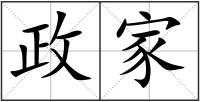 政家