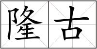 隆古