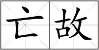 亡故
