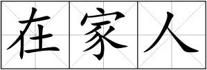 在家人