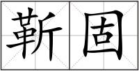 靳固
