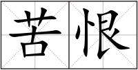 苦恨