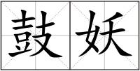 鼓妖