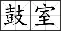 鼓室