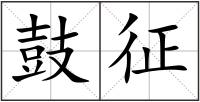 鼓征