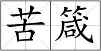 苦箴
