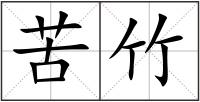 苦竹