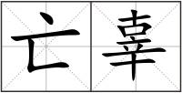 亡辜