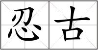 忍古