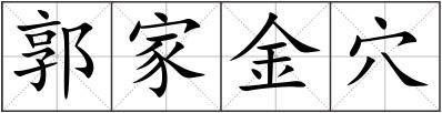 郭家金穴