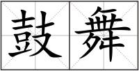 鼓舞