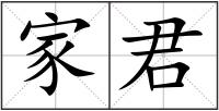 家君