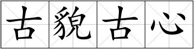 古貌古心