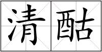 清酤