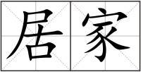 居家
