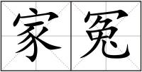 家冤