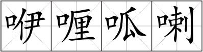 咿喱呱喇
