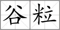 谷粒