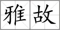 雅故