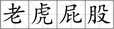 老虎屁股