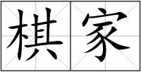 棋家