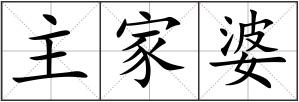 主家婆