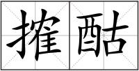 搉酤