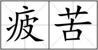 疲苦