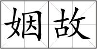 姻故
