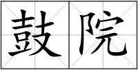 鼓院