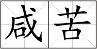咸苦
