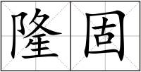 隆固