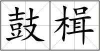 鼓楫
