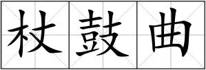 杖鼓曲
