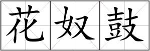 花奴鼓