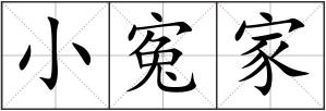 小寃家
