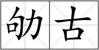 劬古