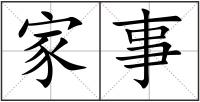 家事