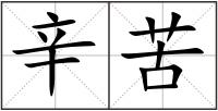 辛苦