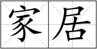 家居