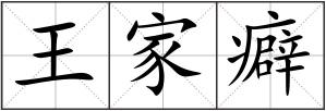 王家癖