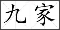 九家
