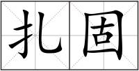 扎固