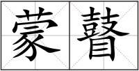 蒙瞽