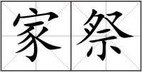 家祭