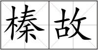 榛故
