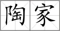 陶家
