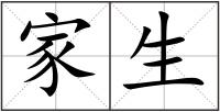 家生