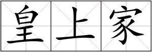 皇上家