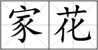 家花